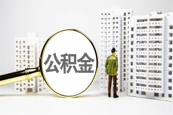 进贤公积金是离职当月封存吗（公积金离职的那个月会给吗）